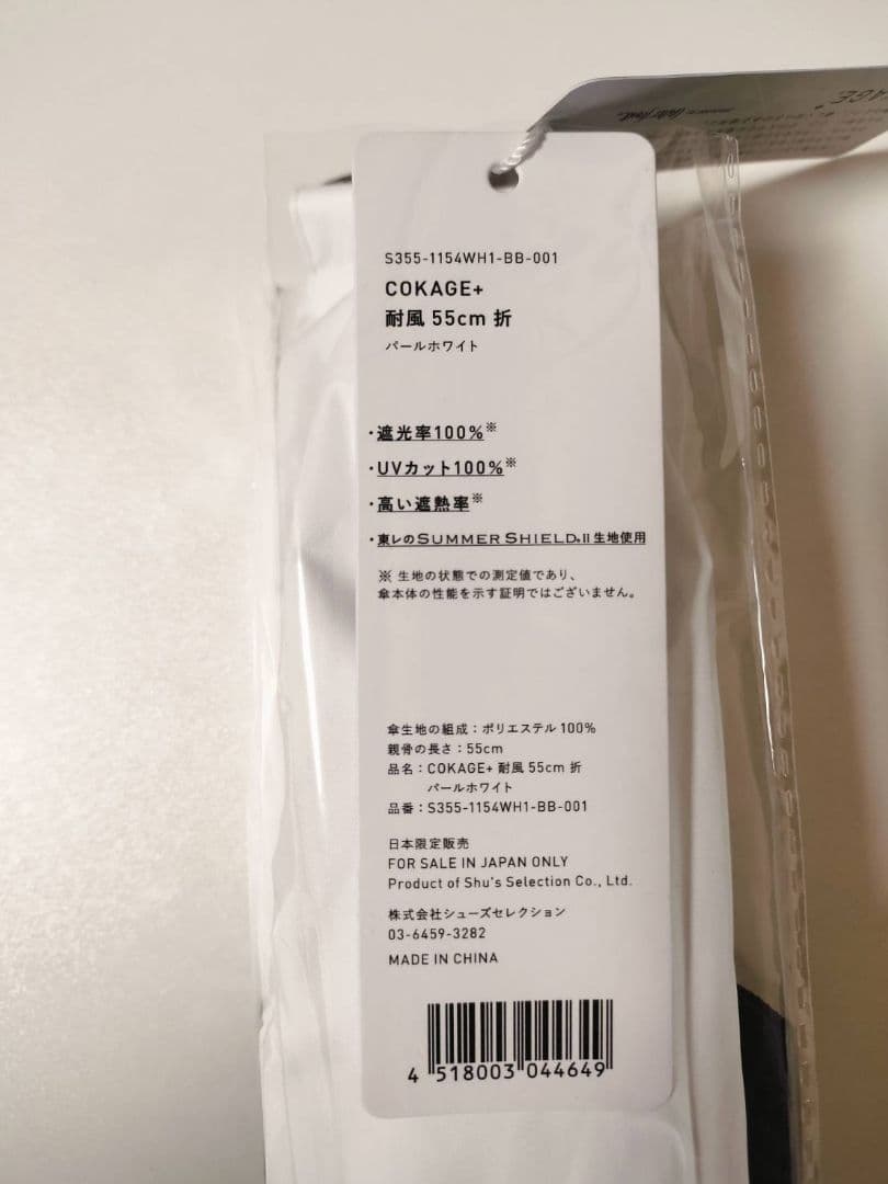 【新品未開封】COKAGE+ACTIVE 耐風 パールホワイト 55cm