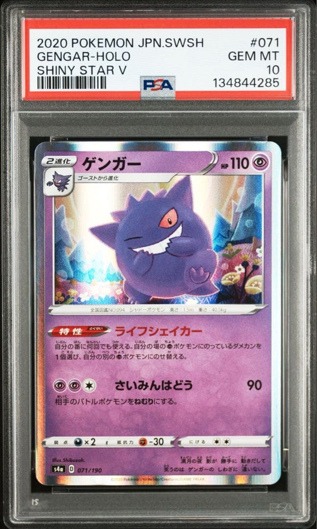 PSA10 5連番　ゲンガー　071/190 ライフシェイカー　シャイニースター