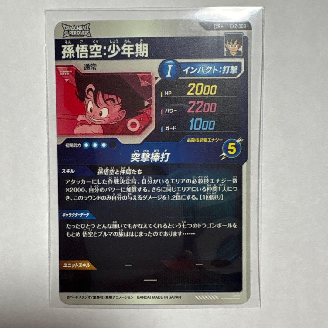 ドラゴンボールスーパーダイバーズ　孫悟空少年期 EXR EX2-009 パラレル