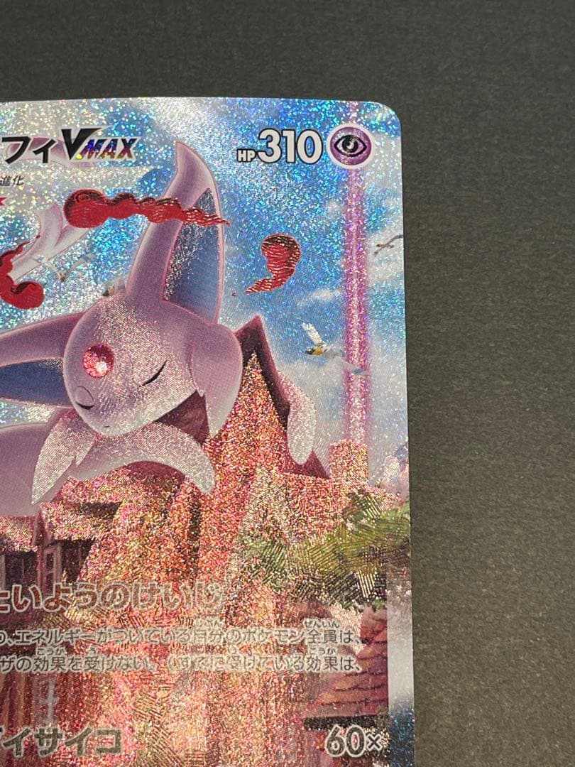 エーフィーvmax 189/s-p