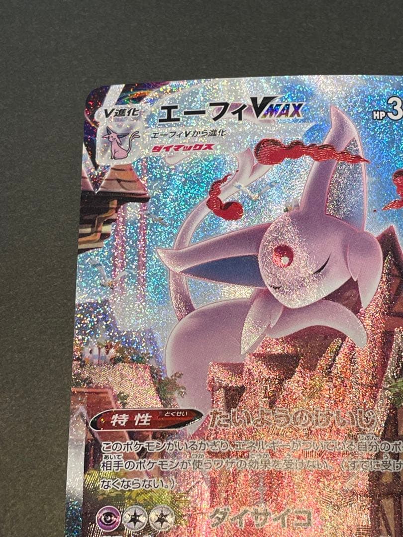 エーフィーvmax 189/s-p