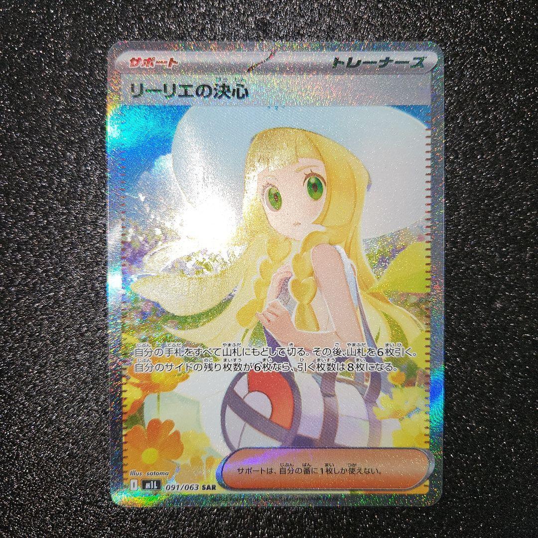 リーリエの決心　SAR