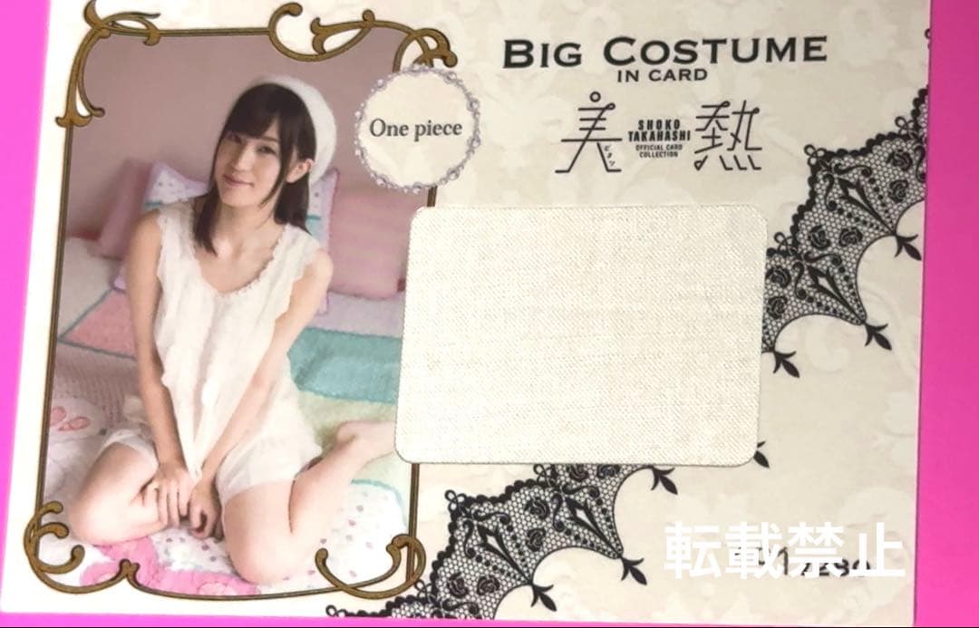 【280枚限定】高橋しょう子 BIG COSTUME IN CARD