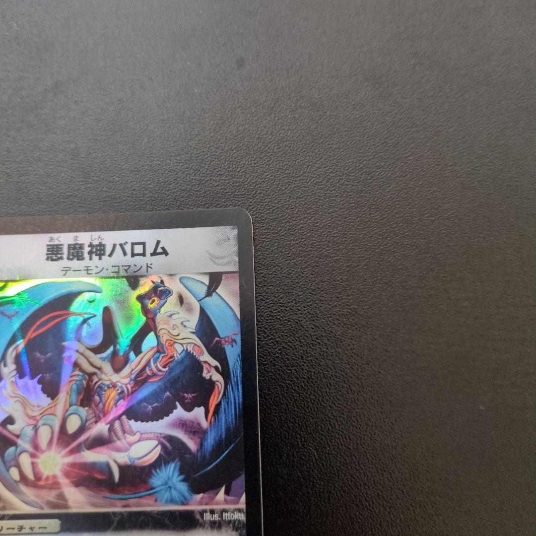 【初期】悪魔神バロム　デュエルマスターズ