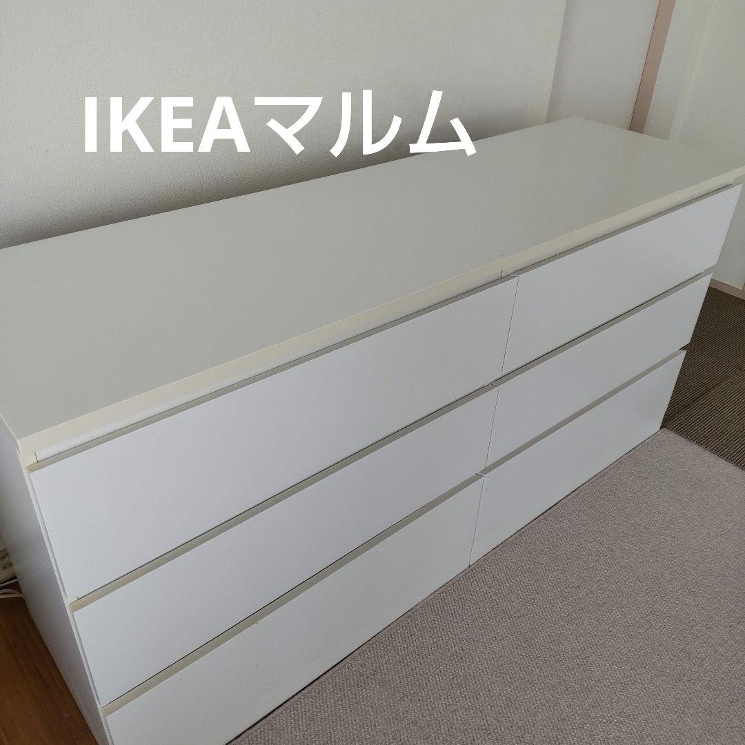 IKEA MALM マルム　引き出し　チェスト　引き出し×6