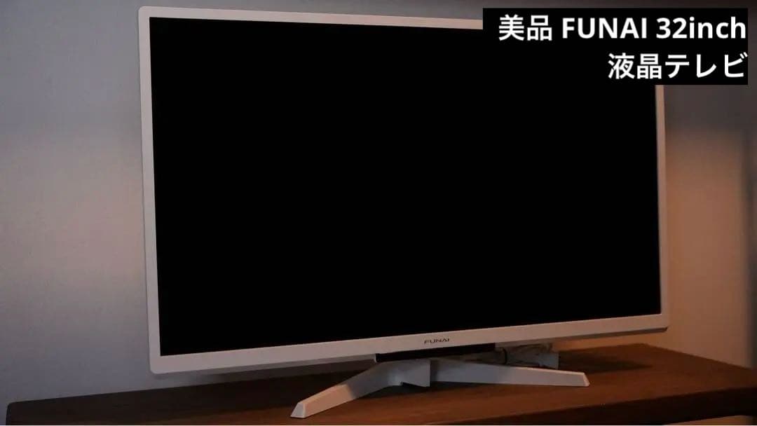 美品 FUNAI ホワイト 液晶テレビ 本体