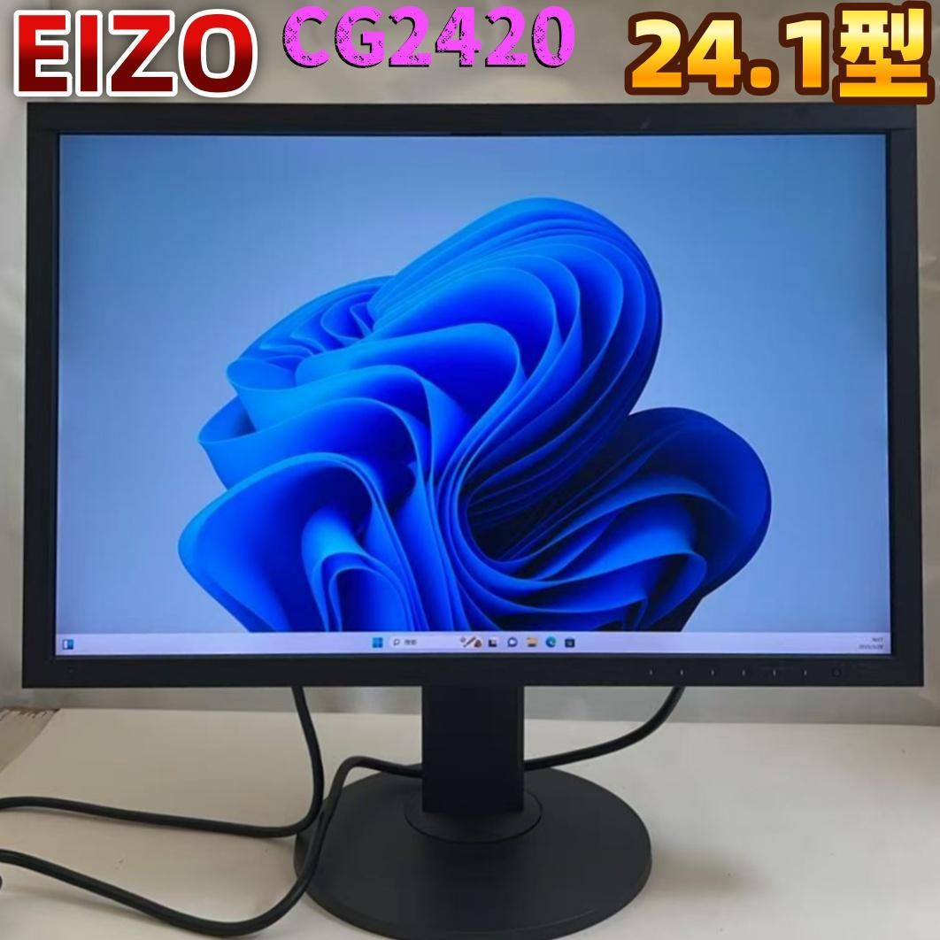 X*K様 EIZO 24.1型カラーマネジメント液晶モニター　CG2420