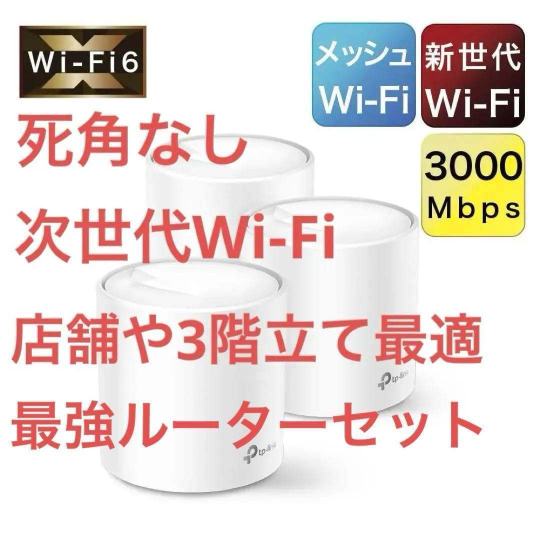 【新品】死角なし！最強無線ルーターセット！tp-link 3ユニットセット！