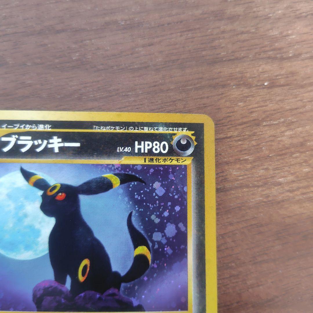 ブラッキー 旧裏