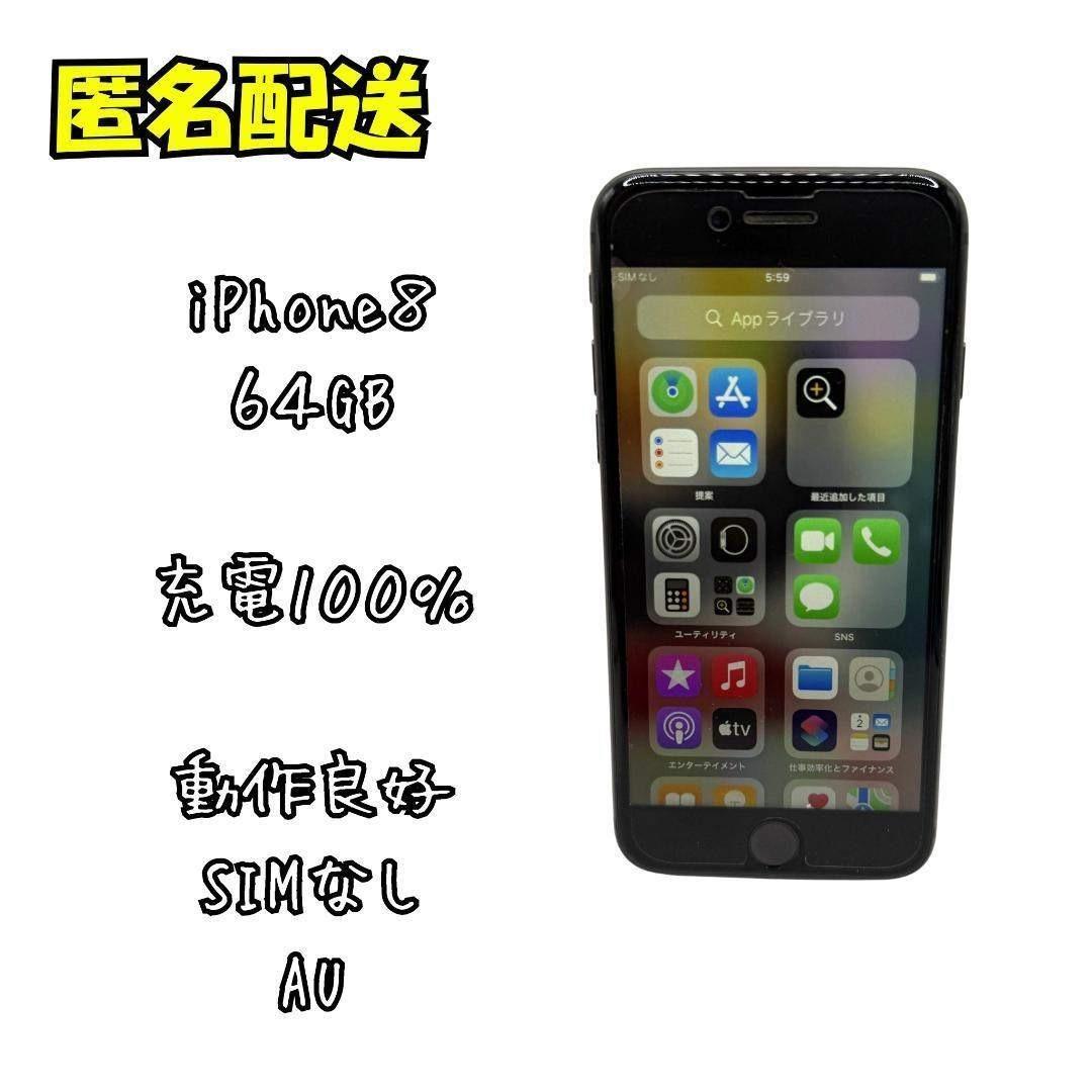 iPhone 8 64GB 動作良好 SIMなし AU　SIMロック有
