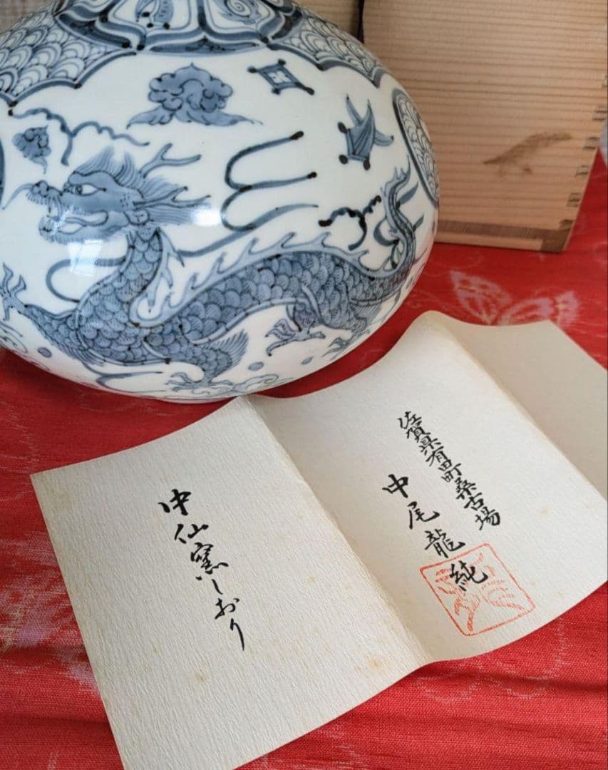 有田焼❁中仙窯❁中尾龍純作❁染付鳳凰❁壺❁未使用❁高級❁希少