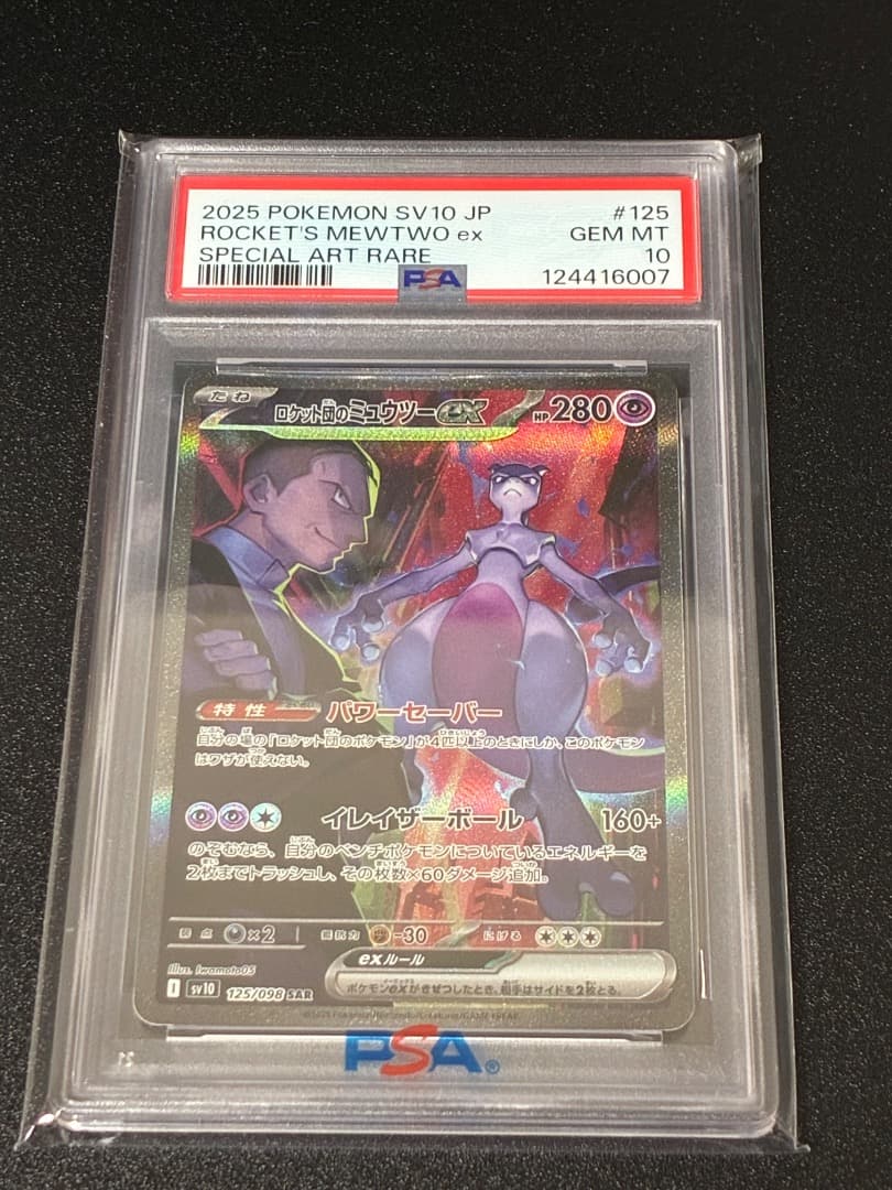 ロケット団のミュウツーex SAR SV10 ロケット団の栄光 125/098