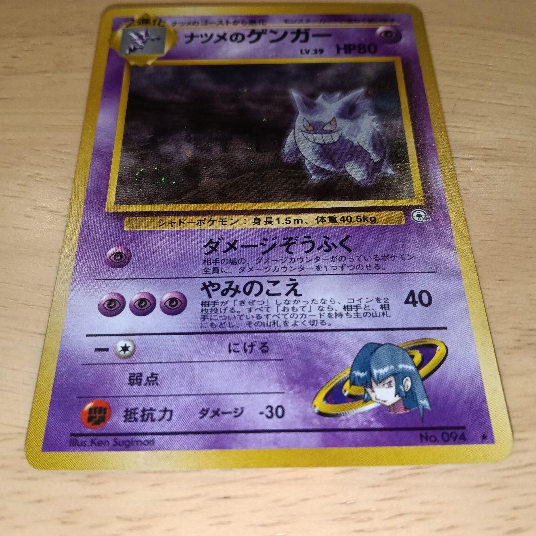 ナツメのゲンガー　おまけ2枚付き　旧裏　美品