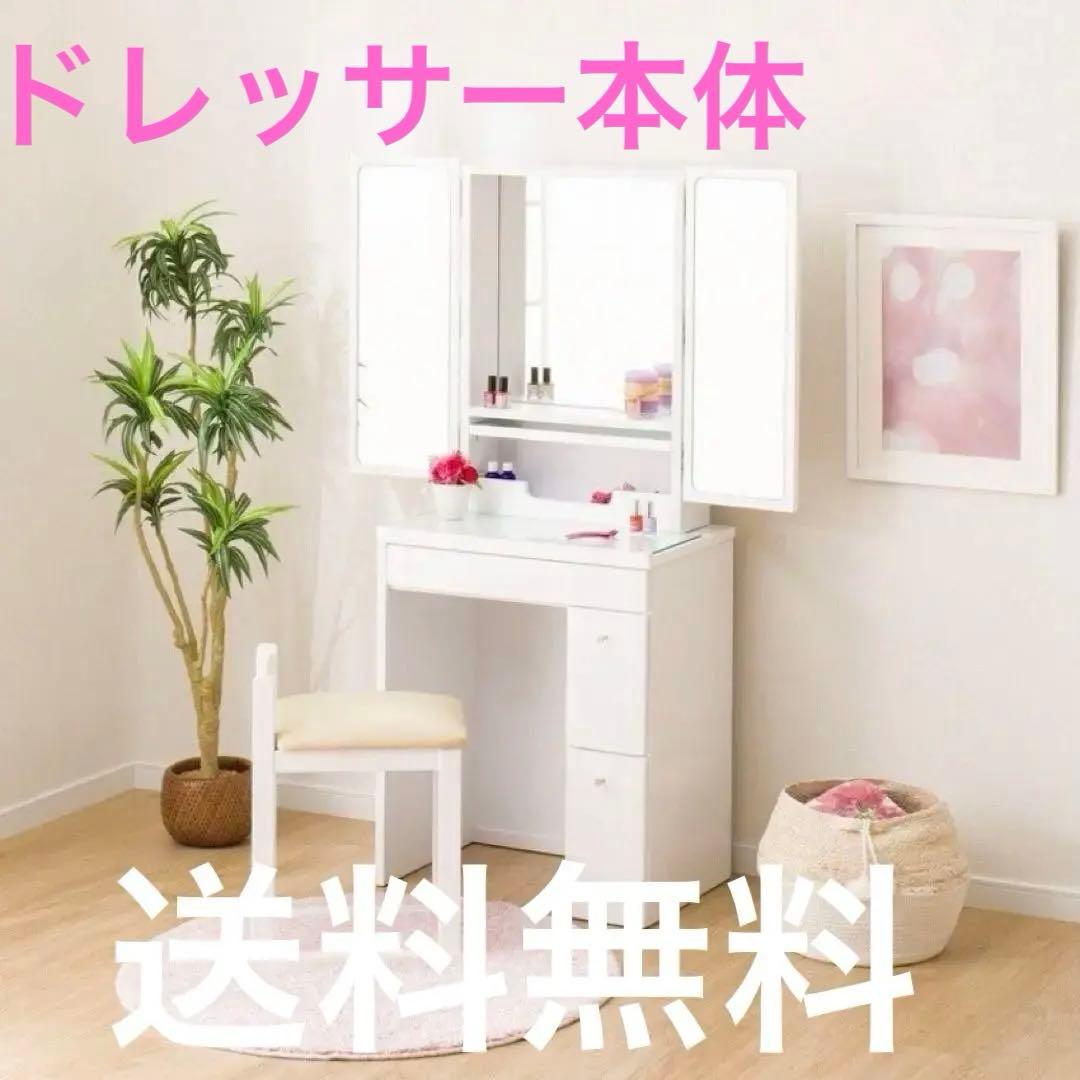 ✳︎机のみ✳︎ホワイトドレッサー・三面鏡・引き出し付き