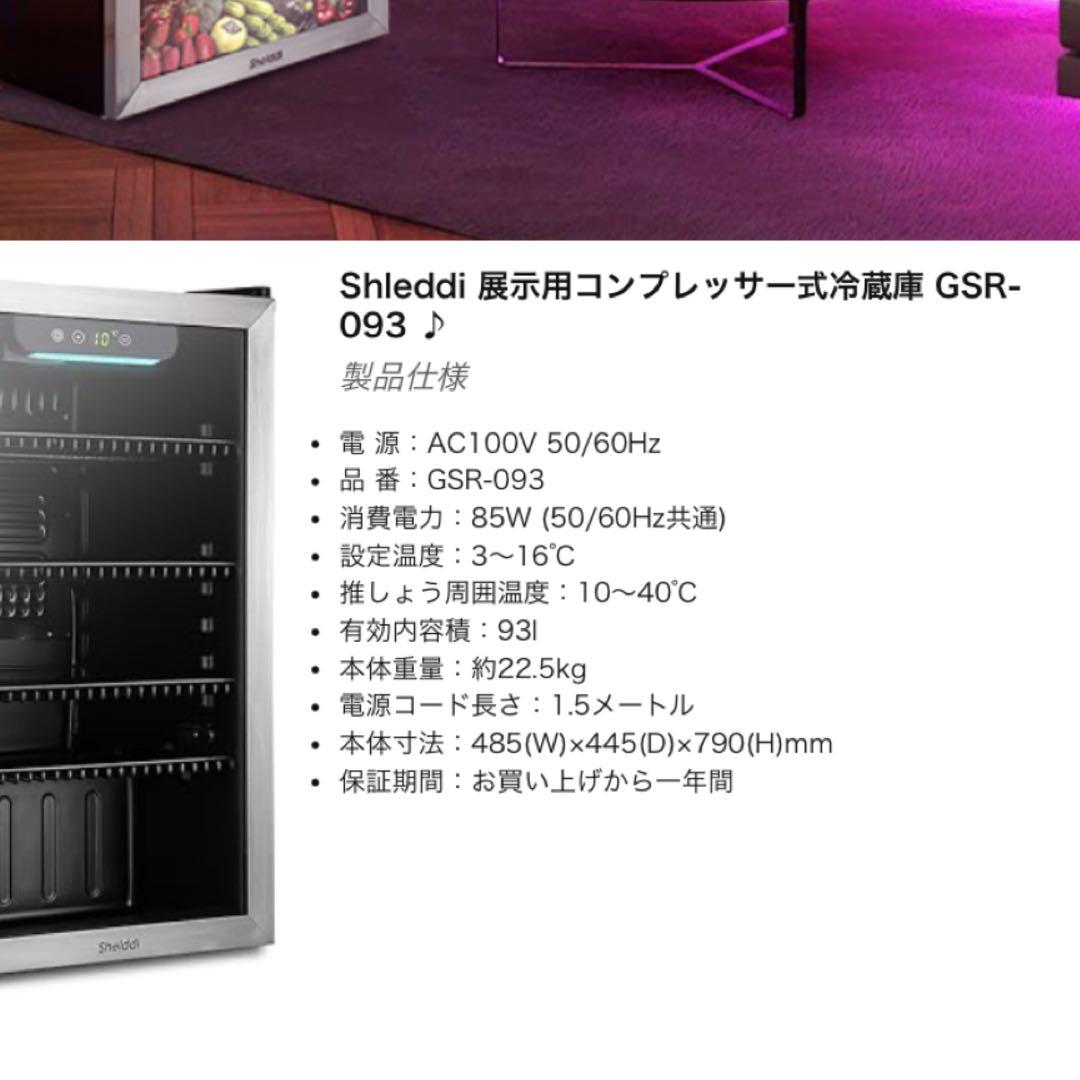 大型冷蔵庫 93L コンプレッサー式 透明ガラスドア 3-16℃ 1ドア静音