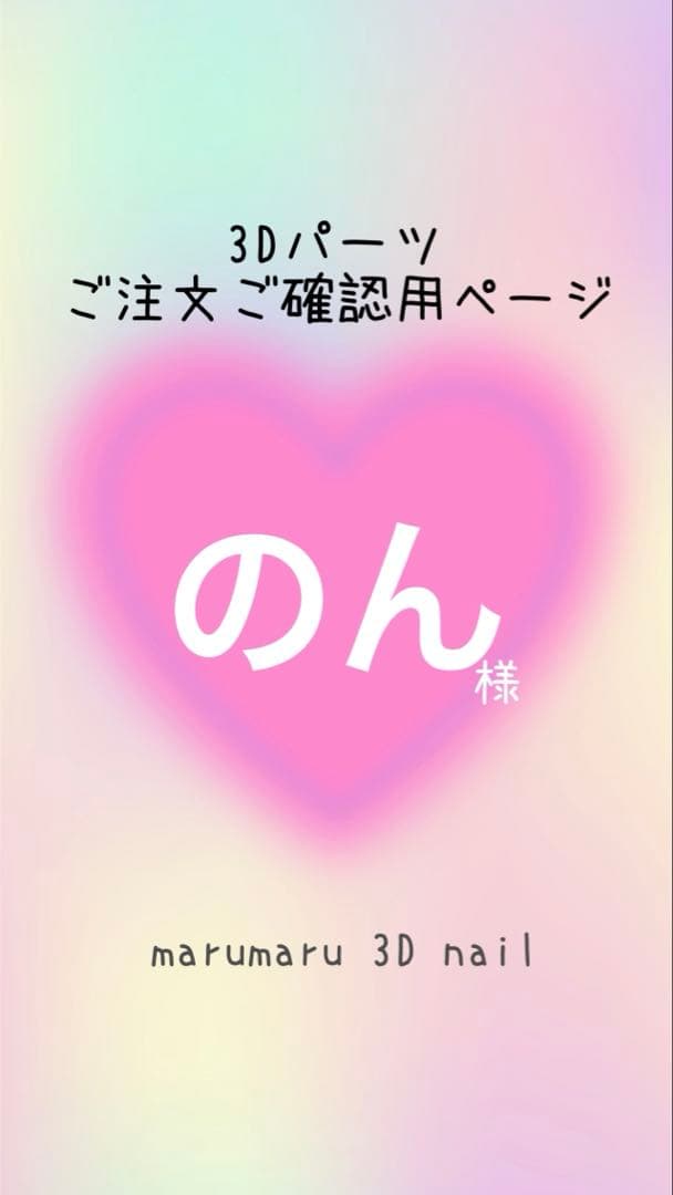 のん様　ご確認ページ　3dネイルパーツ