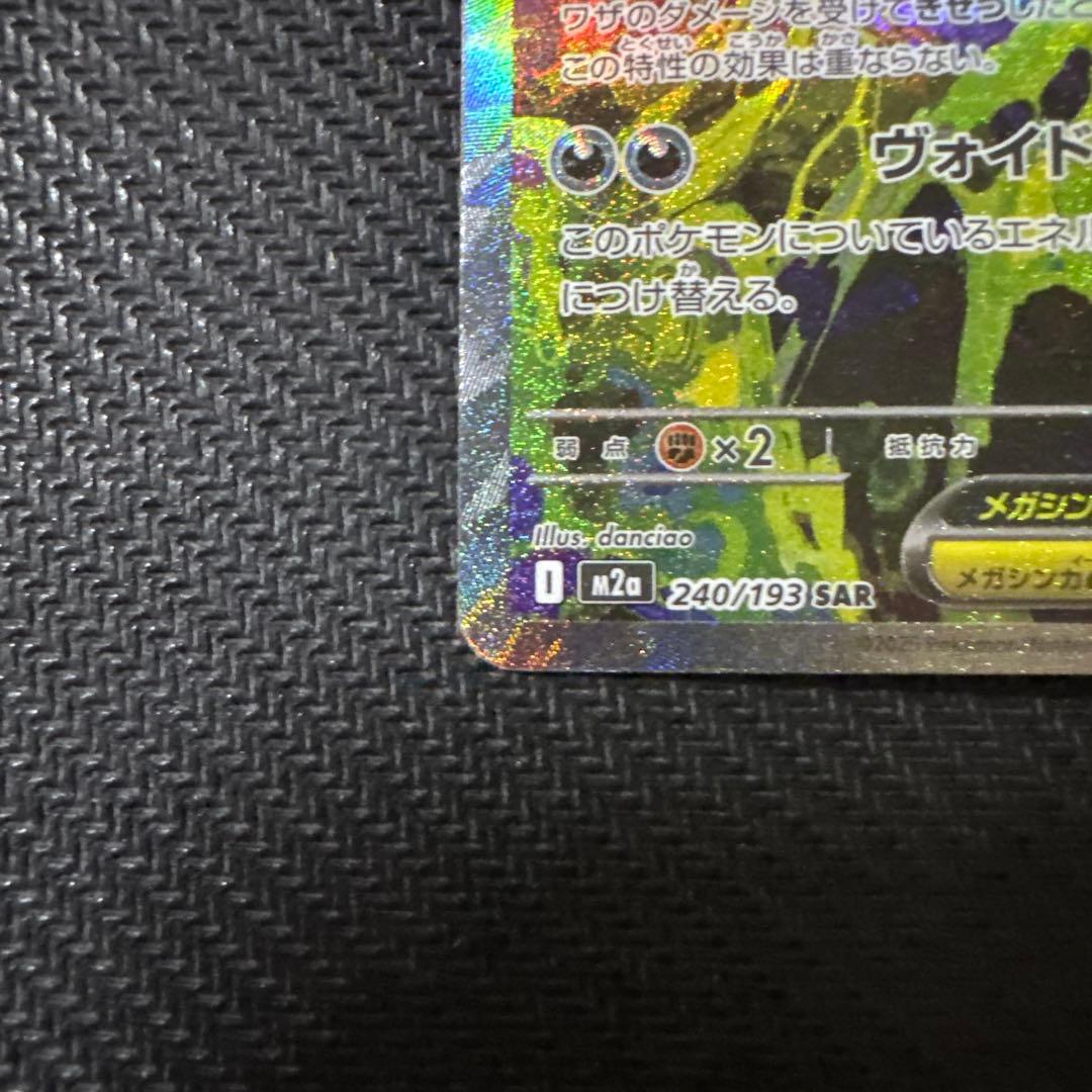 「美品」メガゲンガーex SAR 240/193