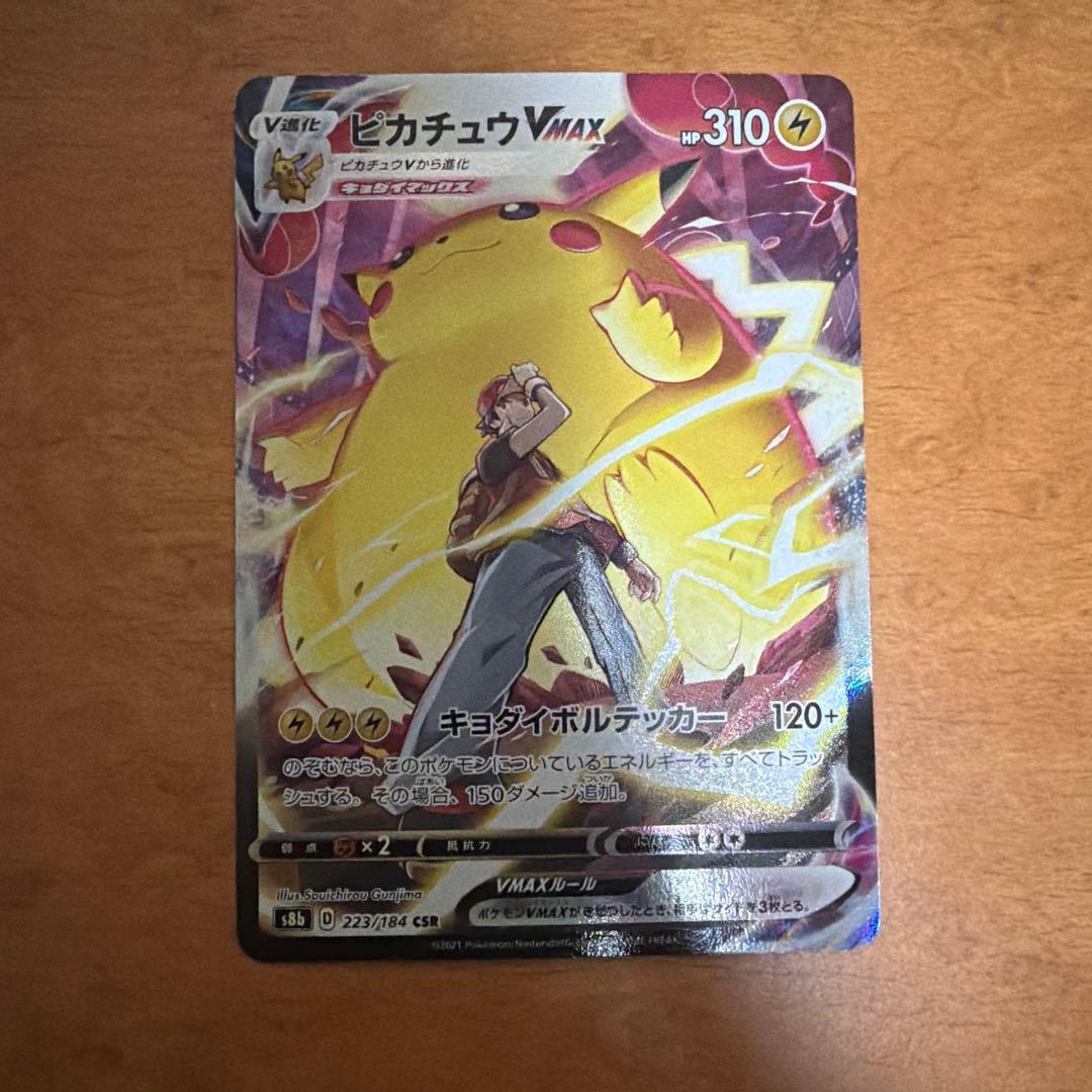 【美品】ピカチュウVMAX CSR VMAXクライマックス 223/184