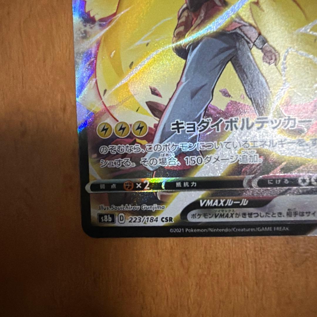 【美品】ピカチュウVMAX CSR VMAXクライマックス 223/184