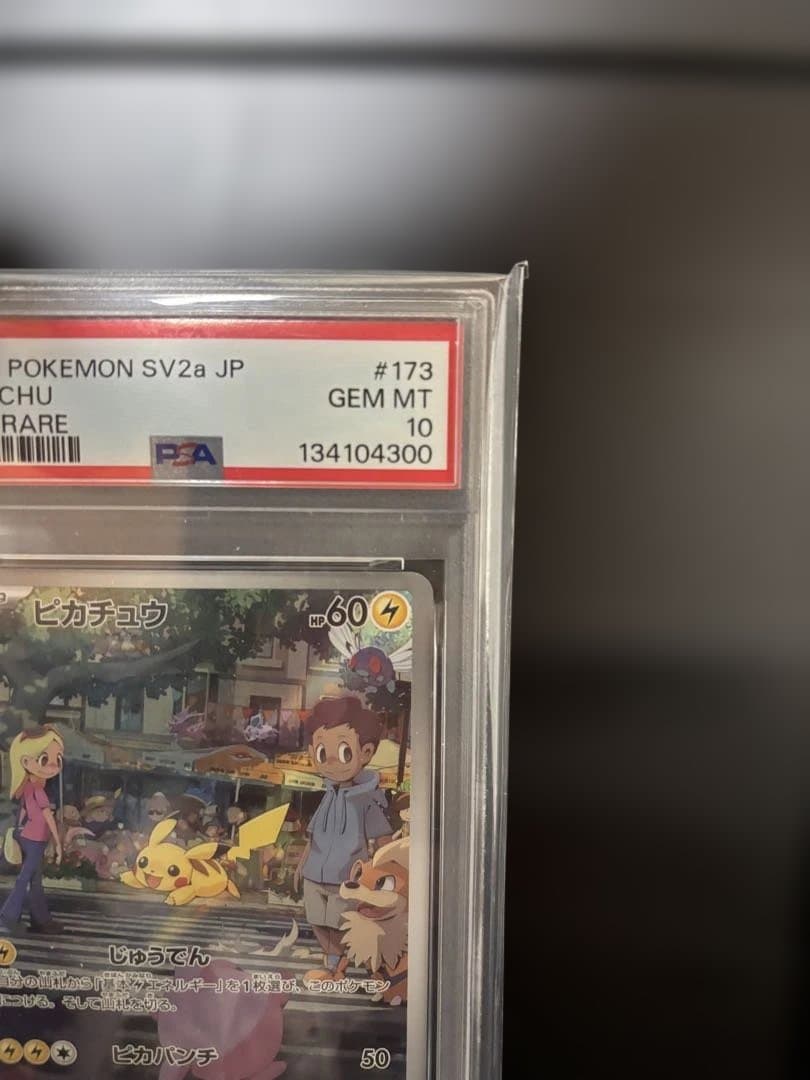 M*4様 PSA10ピカチュウ AR SV2a 173/165「ポケモンカード1
