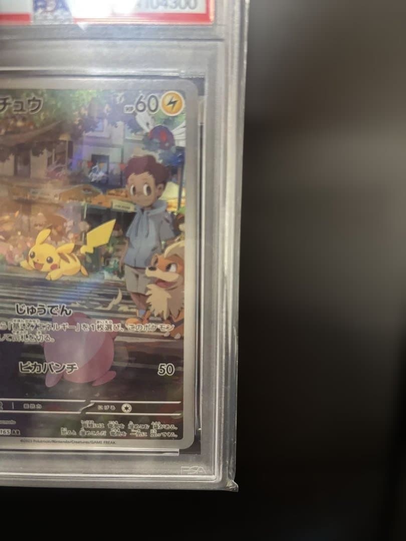 M*4様 PSA10ピカチュウ AR SV2a 173/165「ポケモンカード1