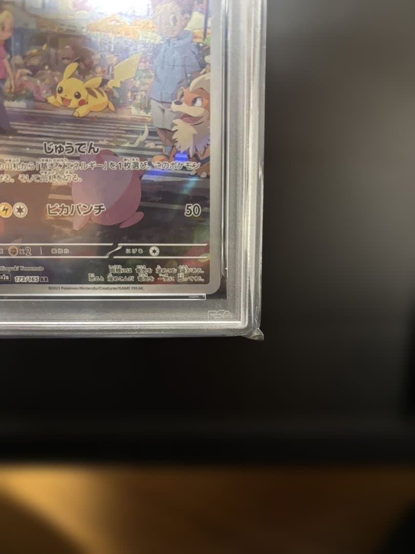 M*4様 PSA10ピカチュウ AR SV2a 173/165「ポケモンカード1