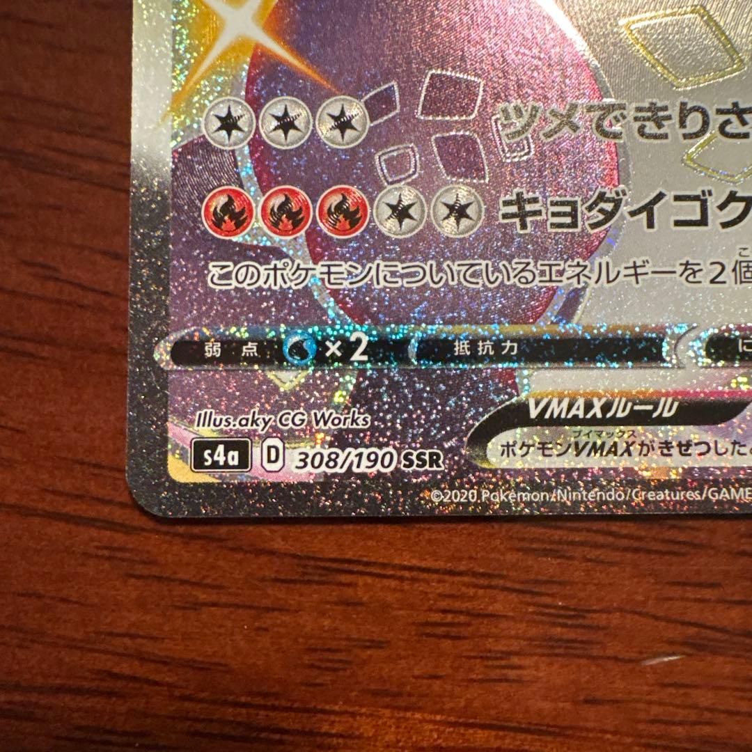 リザードンVMAX SSR S4a シャイニースターV 308/190