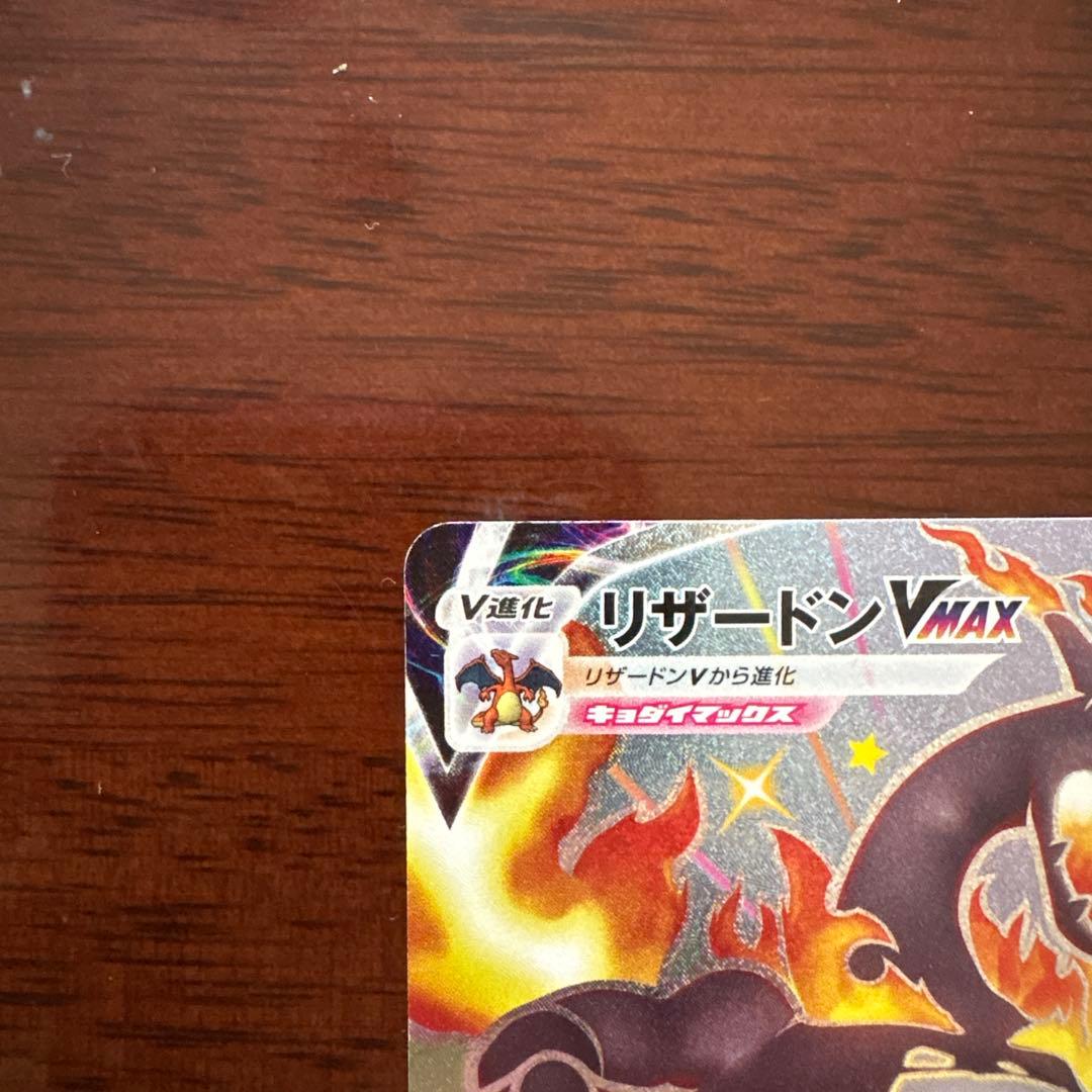 リザードンVMAX SSR S4a シャイニースターV 308/190