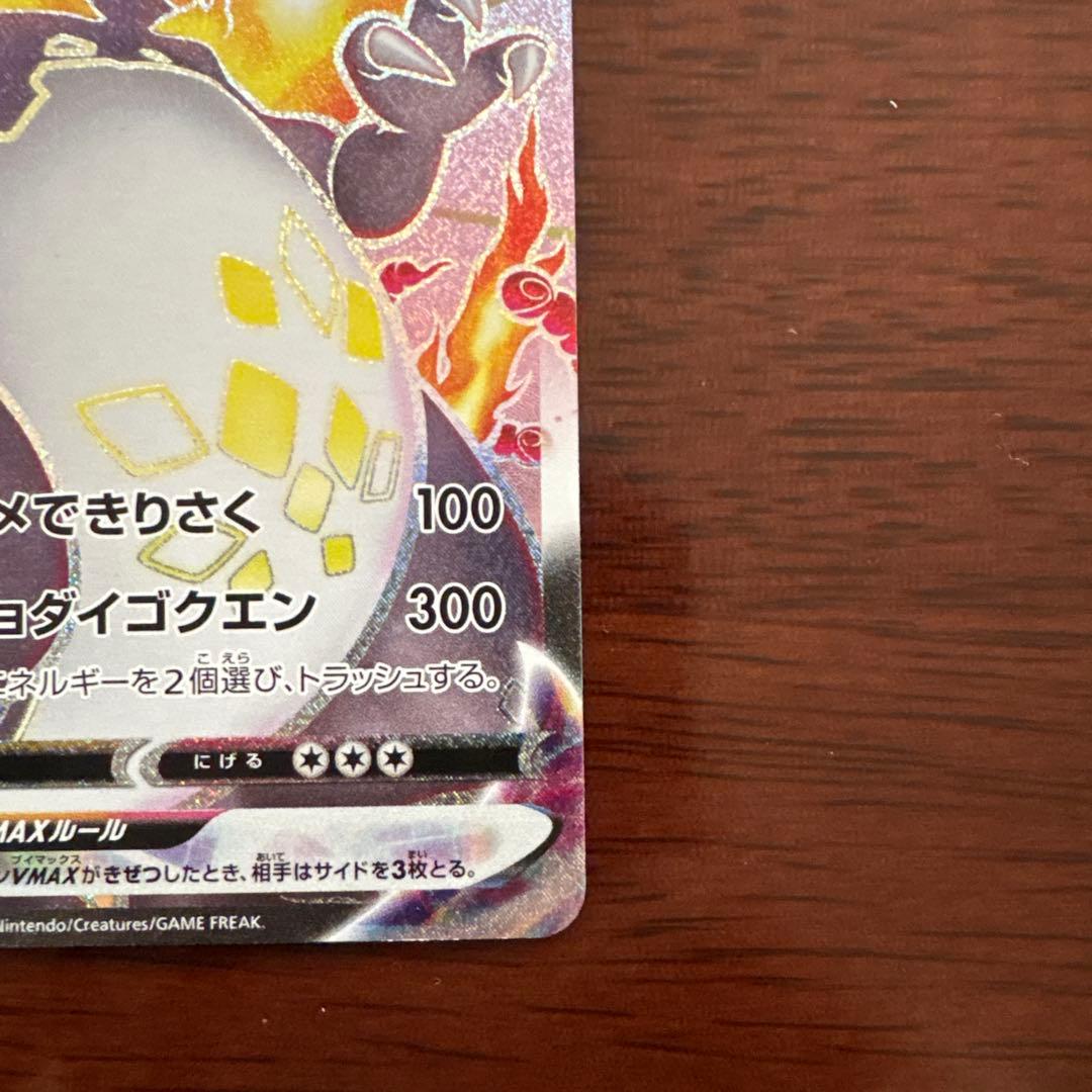 リザードンVMAX SSR S4a シャイニースターV 308/190