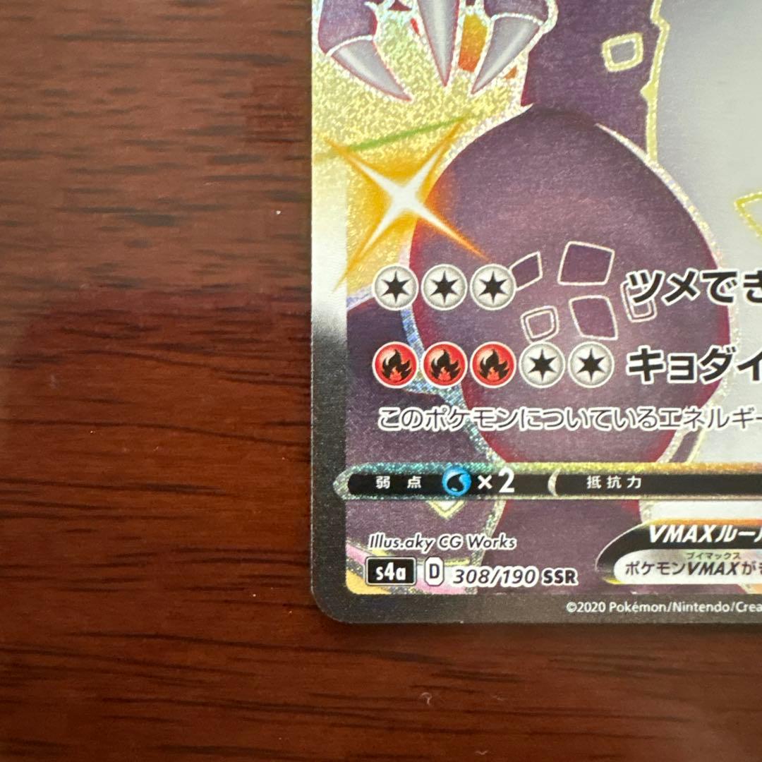 リザードンVMAX SSR S4a シャイニースターV 308/190