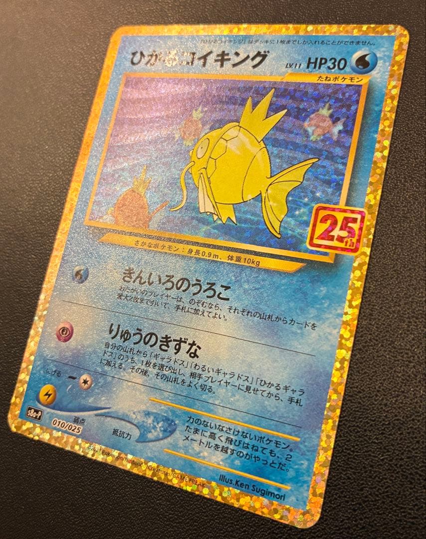 ひかるコイキング プロモカードパック 25th S8a-P