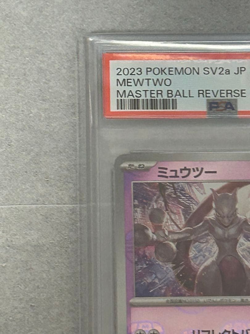 ミューツー マスターボールミラー PSA10