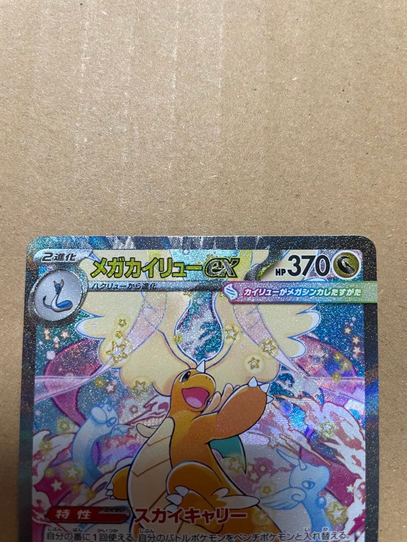 メガカイリューex SAR [M2a 246/193]「MEGAドリームex」