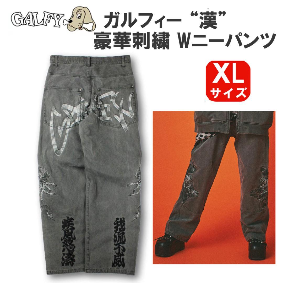 SALE・新品 ガルフィー 刺繍 Wニーパンツ XL 黒 グレー ビッグ 龍
