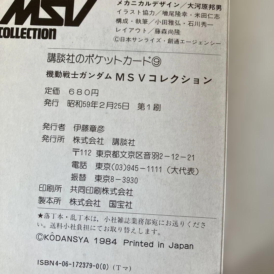 講談社 機動戦士ガンダムMSV ポケットカード