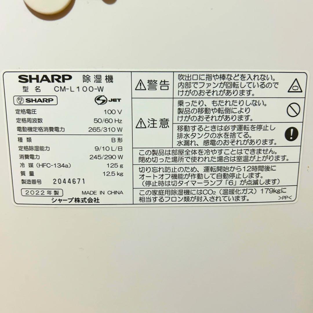 【美品✨】シャープ 除湿機 CM-L100-W 2022年製 衣類乾燥機