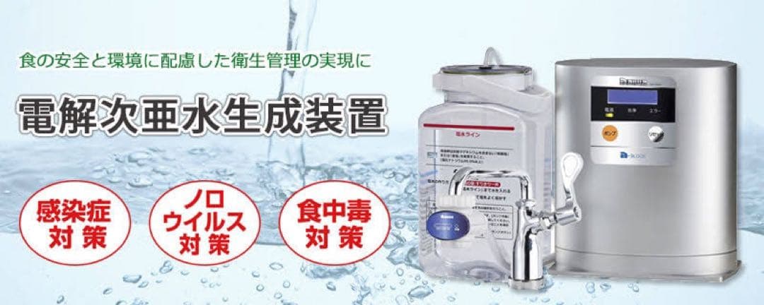 大和冷機工業　電解次亜水