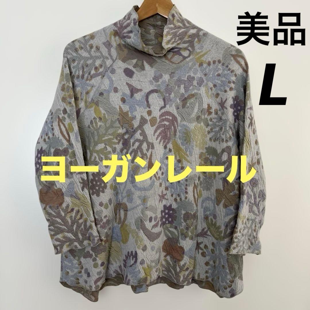 【美品】ヨーガンレール★ハイネック チュニック　毛40%