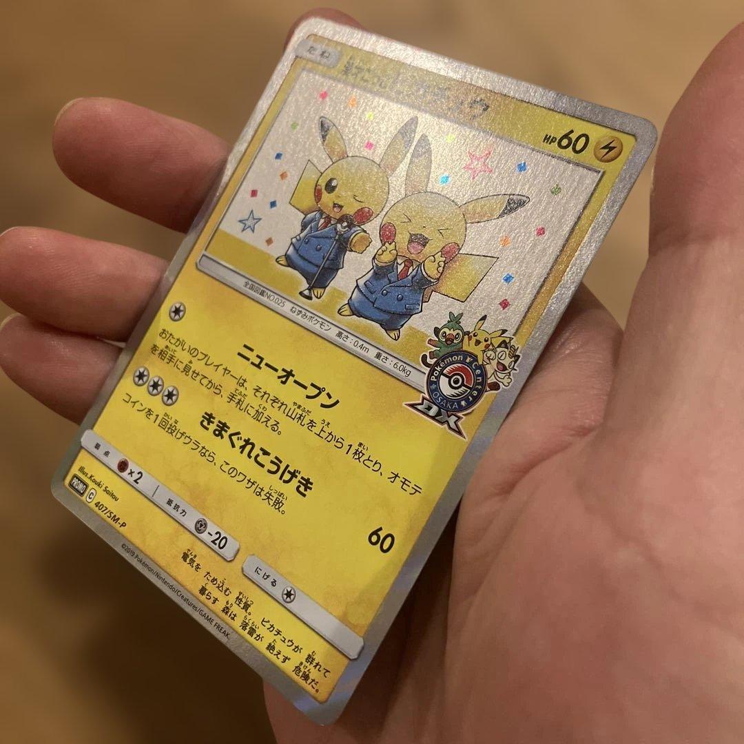 ダ*き様 漫才ごっこピカチュウ：ポケモンセンターオーサカDX オープン記念 おい