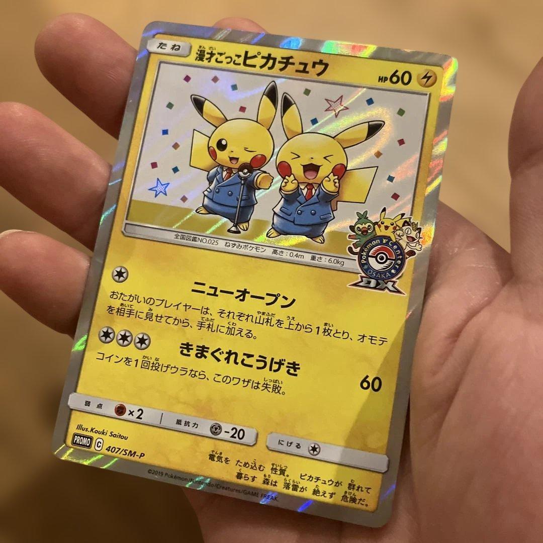 ダ*き様 漫才ごっこピカチュウ：ポケモンセンターオーサカDX オープン記念 おい