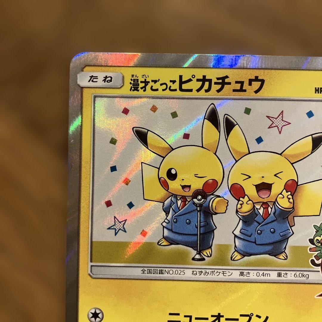 ダ*き様 漫才ごっこピカチュウ：ポケモンセンターオーサカDX オープン記念 おい