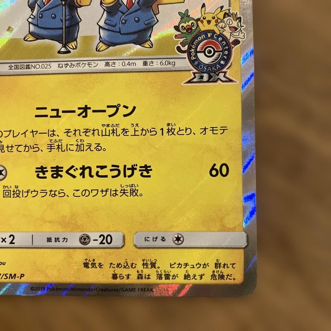 ダ*き様 漫才ごっこピカチュウ：ポケモンセンターオーサカDX オープン記念 おい