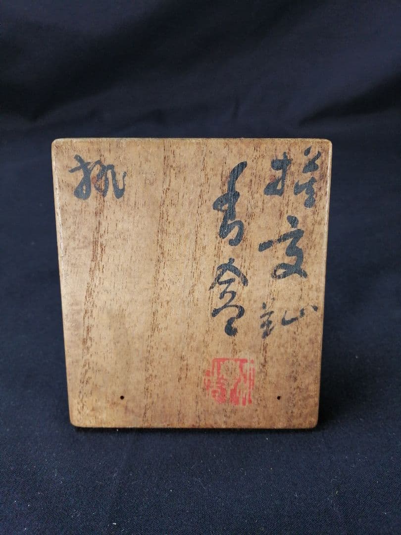 【茶道具】三浦竹軒造　桃香合　香合316