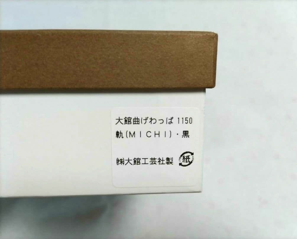 大館曲げわっぱ 軌(MICHI)・黒③