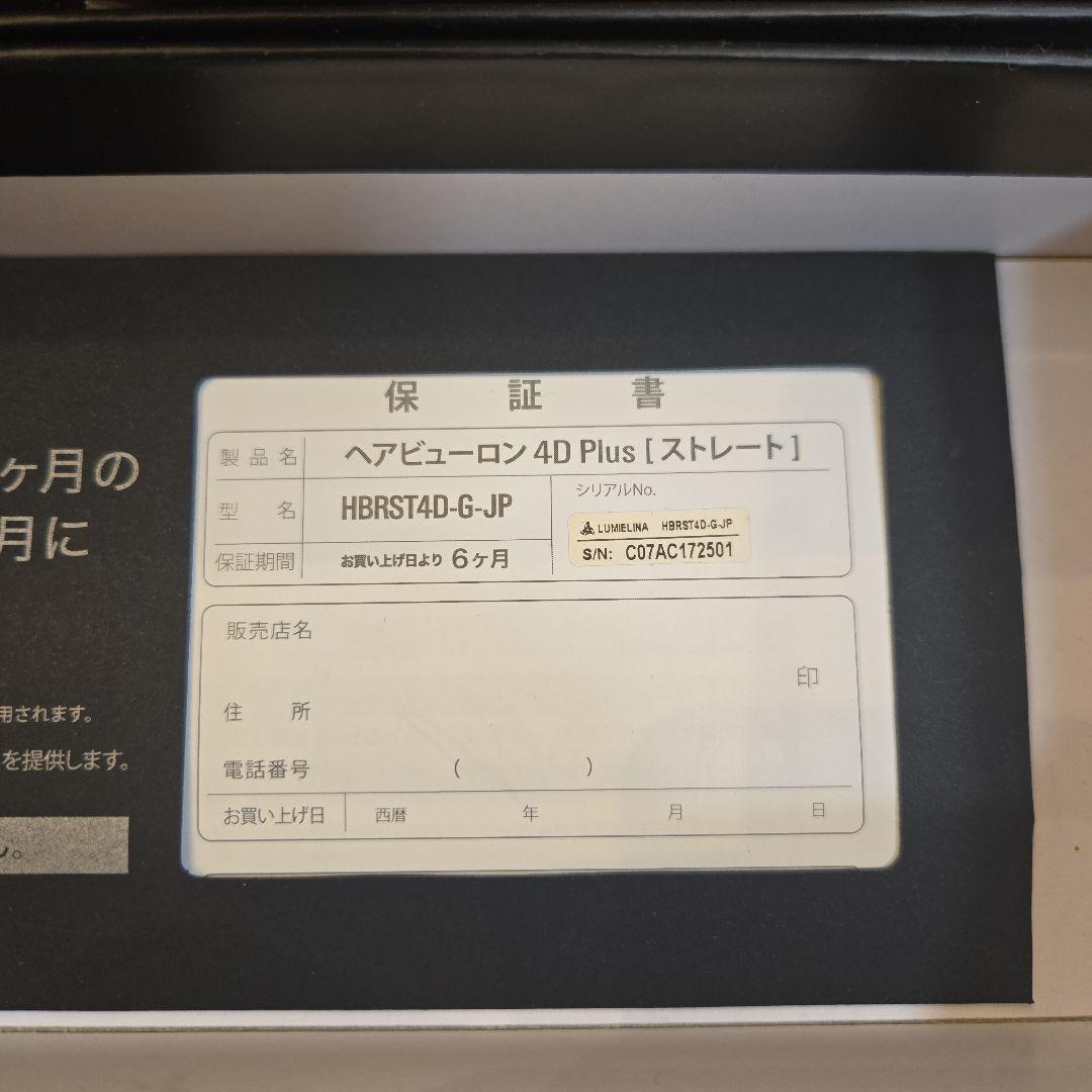 ヘアビューロン 4D Plus [ストレート]