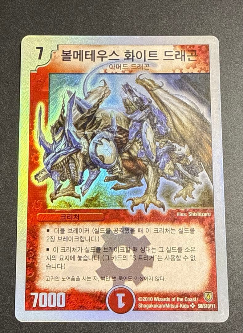 デュエルマスターズ 海外 韓国 ボルメテウスホワイトドラゴン 初期