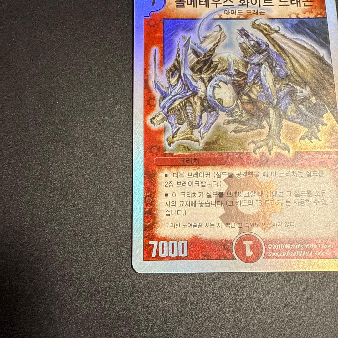 デュエルマスターズ 海外 韓国 ボルメテウスホワイトドラゴン 初期