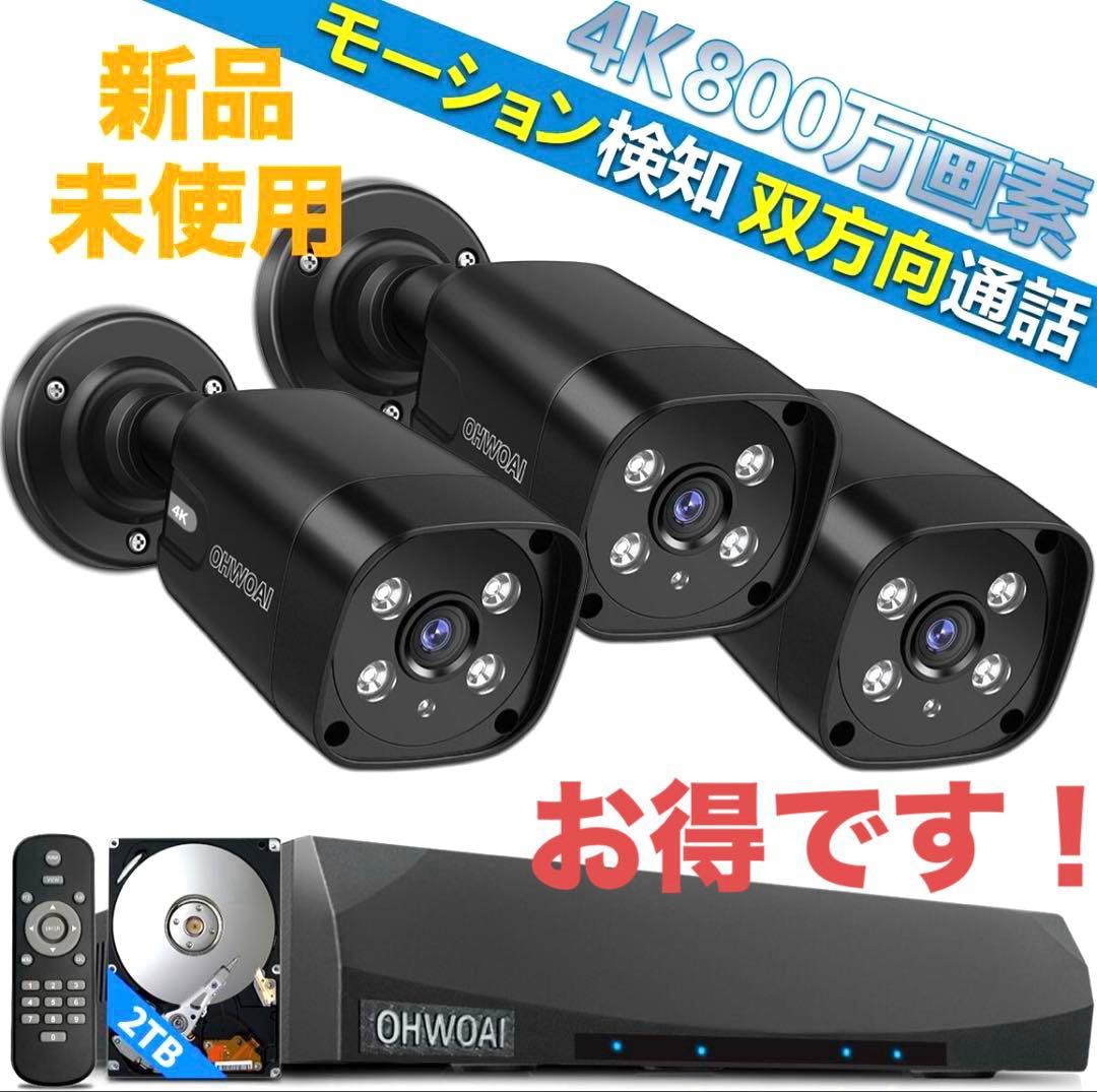 新品未使用　防犯カメラセット 監視カメラ 3台 セット　OHWOAIメーカー直販
