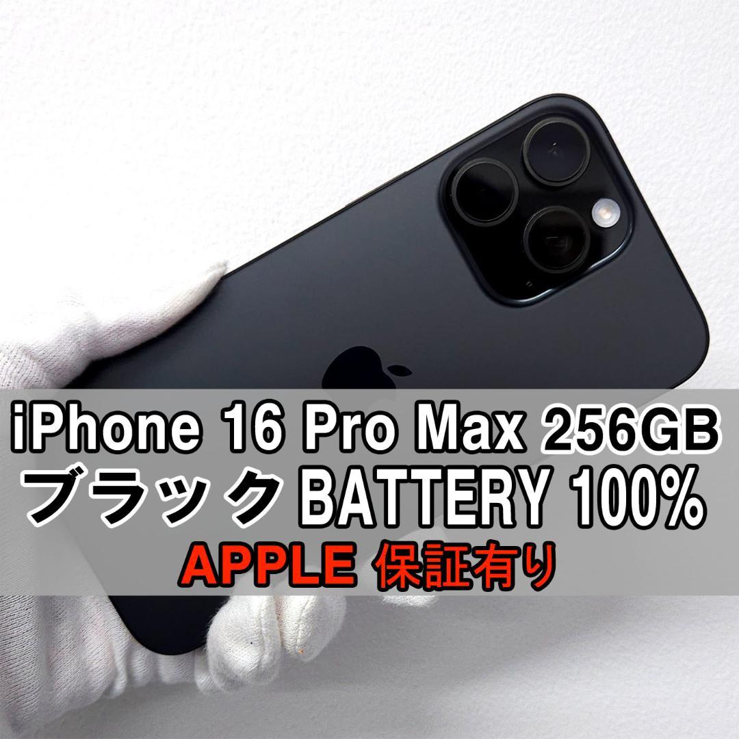 iPhone 16 ProMax 256GB ブラック 【APPLE保証+有り】