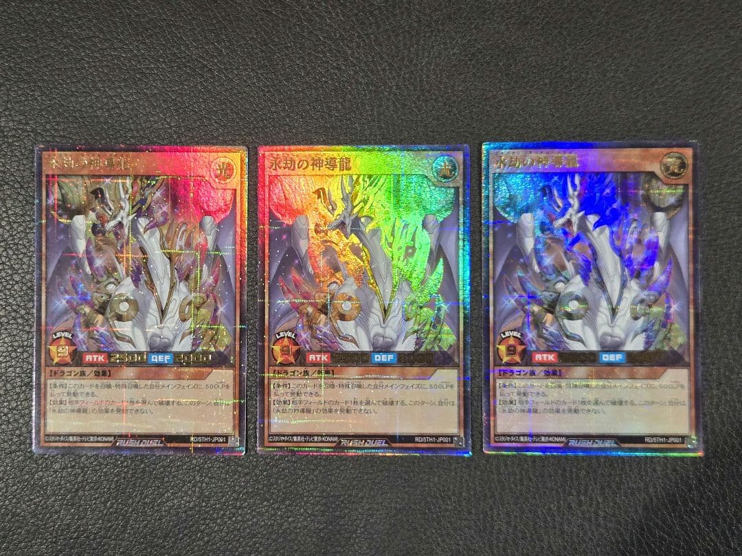 遊戯王ラッシュデュエル　永劫の神導龍　3枚セット